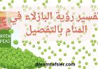 تفسير رؤية البازلاء في المنام بالتفصيل