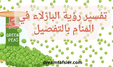 تفسير رؤية البازلاء في المنام بالتفصيل