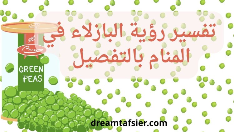 تفسير رؤية البازلاء في المنام بالتفصيل
