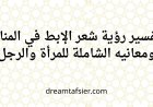 تفسير رؤية شعر الإبط في المنام ومعانيه الشاملة للمرأة والرجل