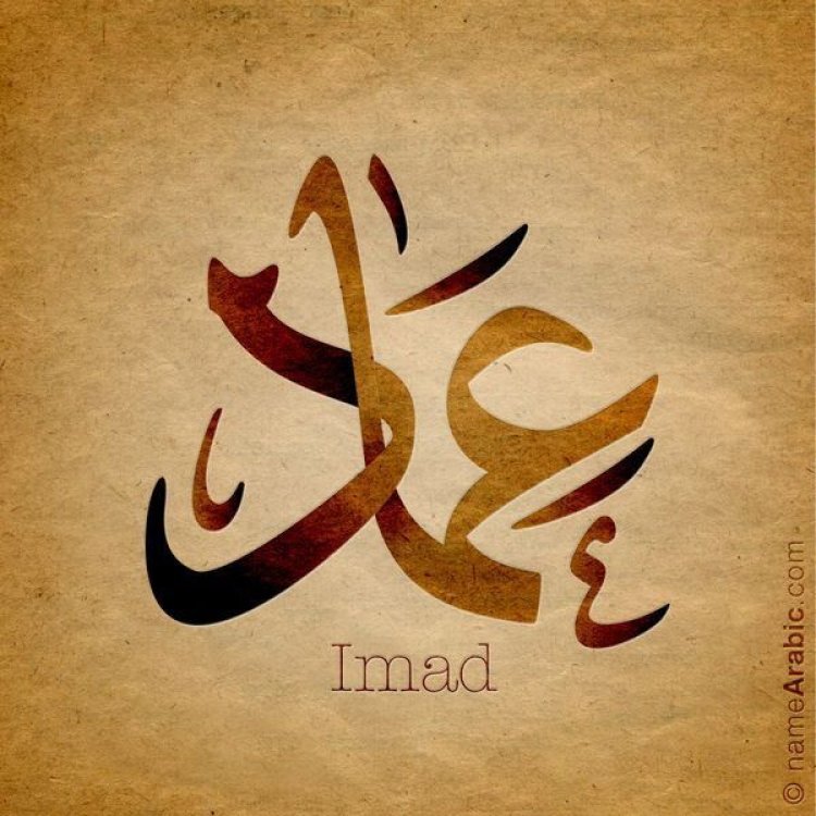 اسم عماد في المنام وتفسير رؤيته حسب الحالة الاجتماعية للرائي