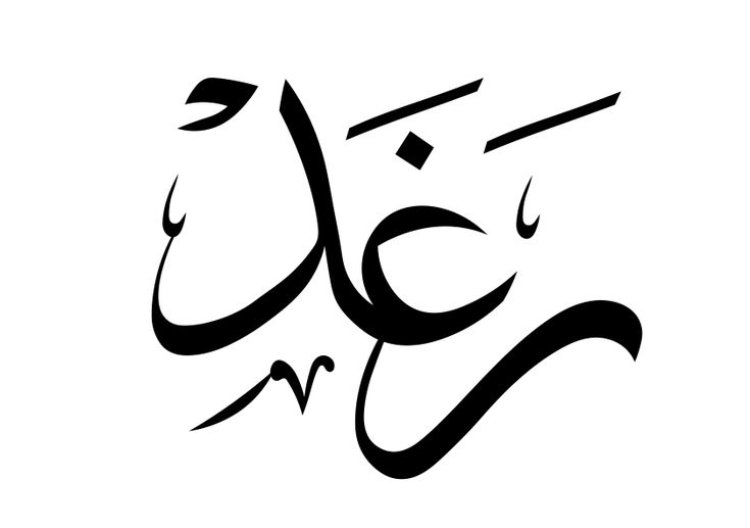 تفسير حلم رؤية اسم رغد في المنام