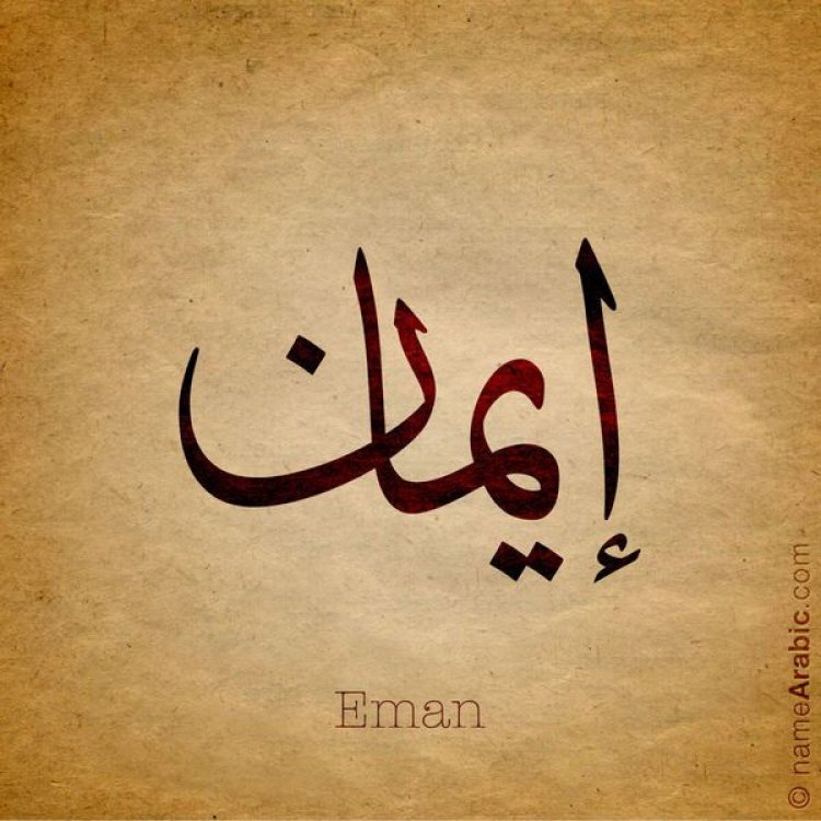 تفسير اسم إيمان في المنام: دلالات إيجابية ورسائل روحية عميقة