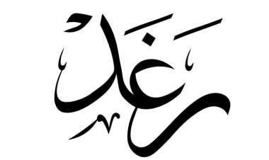 تفسير حلم رؤية اسم رغد في المنام