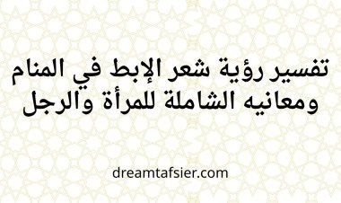 تفسير رؤية شعر الإبط في المنام ومعانيه الشاملة للمرأة والرجل